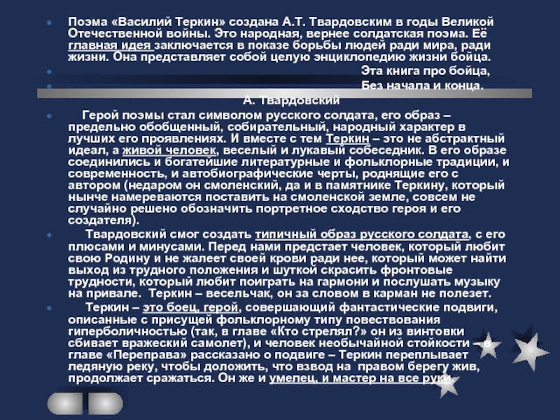 Поэма «Василий Теркин» создана А.Т. Твардовским в годы Великой Отечественной войны.