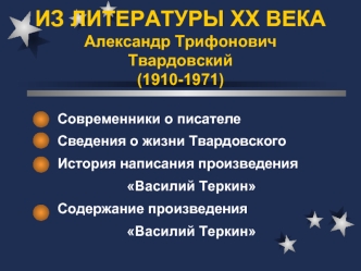 ИЗ ЛИТЕРАТУРЫ ХХ ВЕКААлександр Трифонович Твардовский(1910-1971)