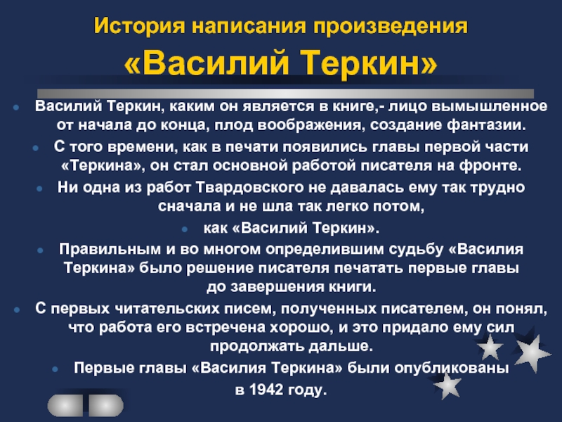 История написания произведения «Василий Теркин»Василий Теркин, каким он является в книге,-