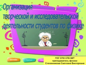 Организация
творческой и исследовательской
деятельности студентов по физике