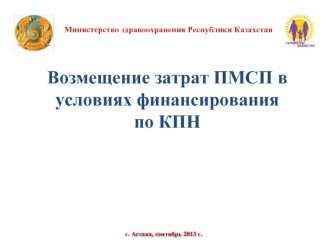 Возмещение затрат ПМСП в условиях финансирования по КПН