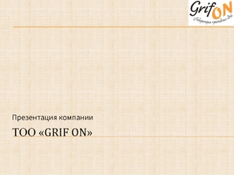 ТОО Grif ON