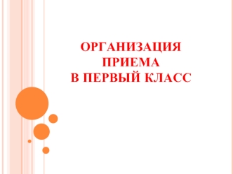 Организация приема в первый класс