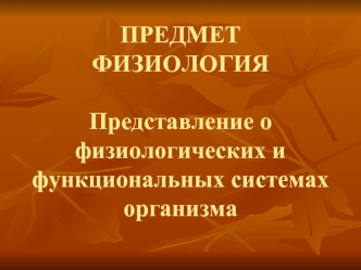 Физиология. Физиология возбудимых тканей. (Лекция 1)