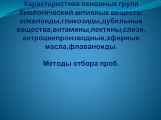 Характеристика основных групп биологический активных веществ: алкалоиды, гликозиды, дубильные вещества, витамины, пектины, слизи