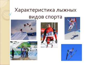 Характеристика лыжных видов спорта