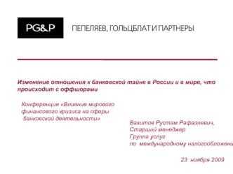 Изменение отношения к банковской тайне в России и в мире, что происходит с оффшорами 23 ноября 2009 Вахитов Рустам Рафаэлевич, Старший менеджер Группа.