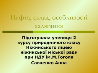 Нафта, склад, особливості залягання