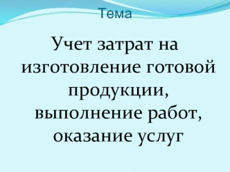 Учет затрат на изготовление готовой продукции, выполнение работ, оказание услуг