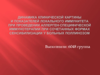 Динамика клинической картины и показателей локального иммунитета при проведении аллерген-специфической иммунотерапии