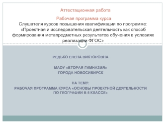 Аттестационная работа. Рабочая программа курса Основы проектной деятельности по географии в 5 классе