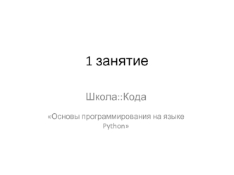 Основы программирования на языке Python