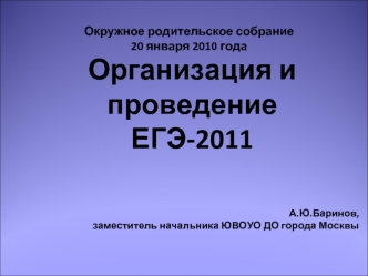 Организация и проведениеЕГЭ-2011