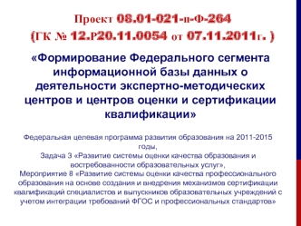 Проект 08.01-021-п-Ф-264(ГК № 12.Р20.11.0054 от 07.11.2011г. )