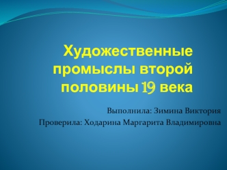 Художественные промыслы второй половины 19 века