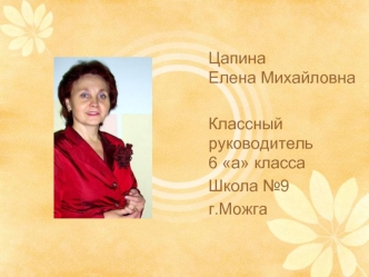 Цапина Елена Михайловна

Классный руководитель6 а класса
Школа №9
г.Можга