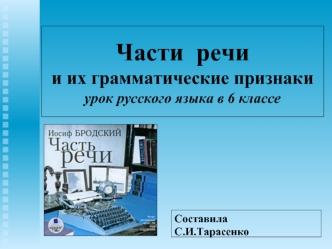 Части  речии их грамматические признакиурок русского языка в 6 классе