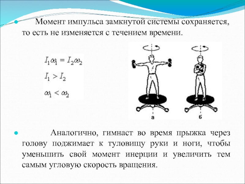 Момент от течения