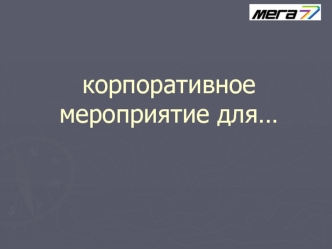 корпоративное мероприятие для…