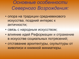 Основные особенности Северного Возрождения: