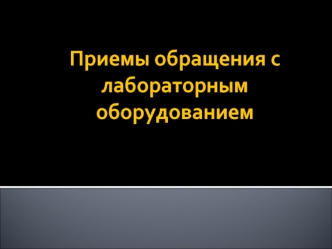 Приемы обращения с лабораторным оборудованием