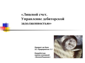 Лицевой счет. 
Управление дебиторской задолженностью