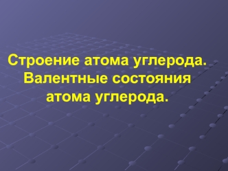 Строение атома углерода. Валентные состояния атома углерода