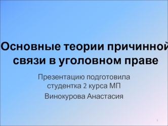 Основные теории причинной связи в уголовном праве