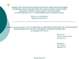 Исследование и совершенствование системы оценки эффективности работы кадровой службы предприятия (на примере ОАО ВТЗ)
