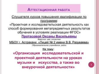 Аттестационная работа. Организация исследовательской деятельности на уроках музыки и искусства и во внеурочной деятельности