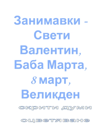 Занимавки -
 Свети Валентин,
Баба Марта, 
8 март,
Великден