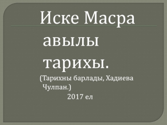 Иске Масра авылы тарихы