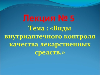 Виды внутриаптечного контроля качества лекарственных средств