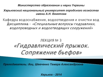 Специальные вопросы гидравлики, водопроводных и водоотводящих сооружений. Гидравлический прыжок. Сопряжение бьефов. (Лекция 3)