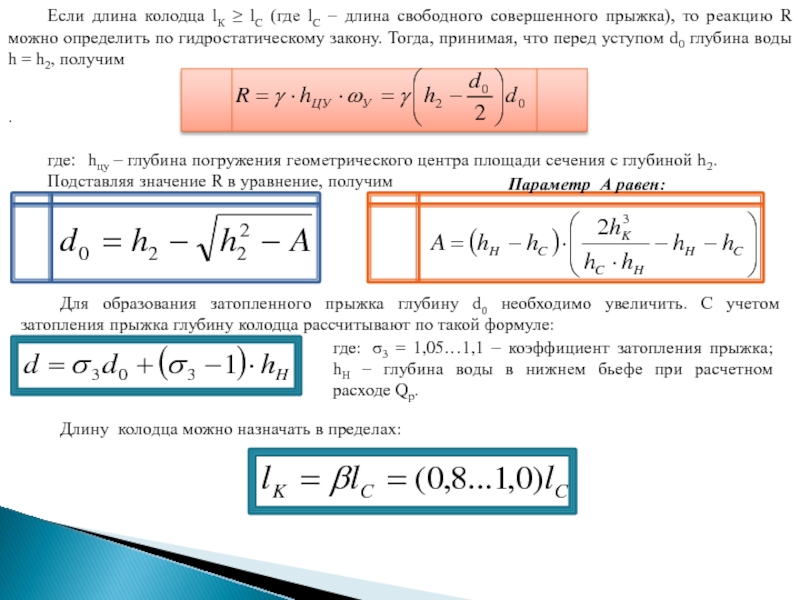 Свободной длины. Уравнение гидравлического прыжка. Формула гидравлического прыжка. Основное уравнение гидравлического прыжка. Уравнение совершенного гидравлического прыжка.