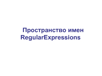 Пространство имен RegularExpressions (C#)