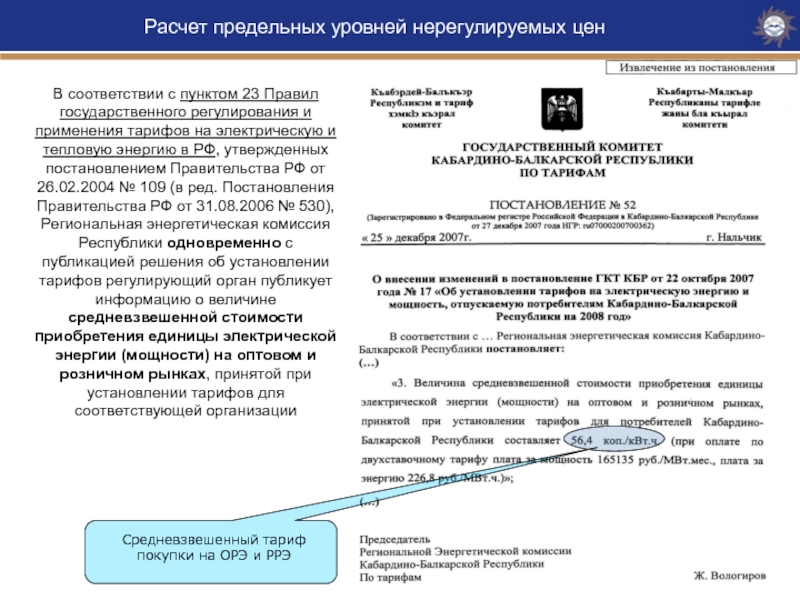 Постановления по тарифам приморского края. Предельный уровень нерегулируемых цен. Защита тарифа на тепловую энергию в РЭК. Приказ о применении тарифов на тепловую.