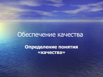 Обеспечение качества