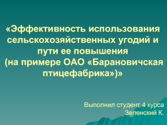 Эффективность использования сельскохозяйственных угодий и пути ее повышения (на примере ОАО Барановичская птицефабрика)