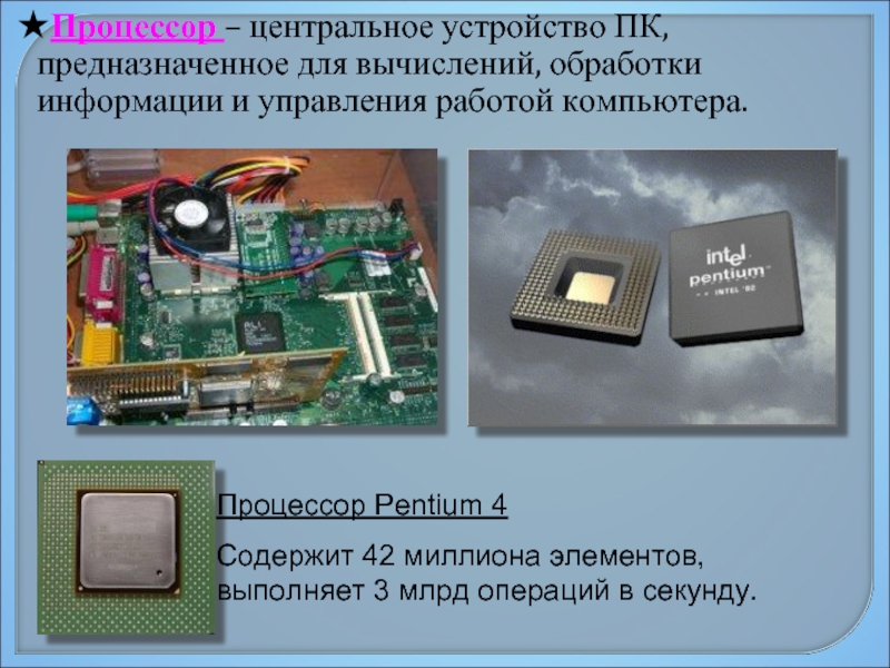 Для чего нужен процессор. Устройство обработки процессор. Процессор предназначен для. Процессор компьютера служит для. Устройства обработки информации в компьютере.