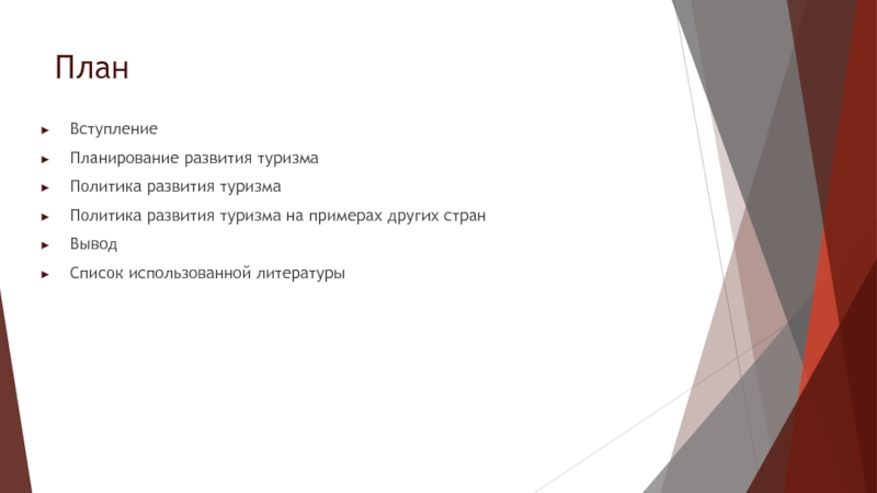 План вступления. Планирование и политика развития туризма. План вступление. План по развитию туризма. План вступления проекта.