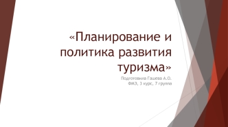 Планирование и политика развития туризма