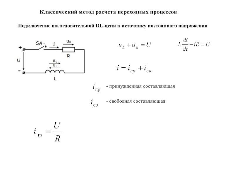 Переходные процессы в электрических цепях