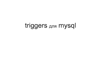triggers для mysql