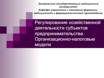 Регулирование хозяйственной деятельности субъектов предпринимательства. Организационно-налоговые модели