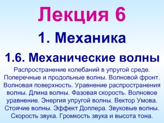 Механика. Механические волны