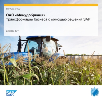 ОАО Минудобрения. Трансформация бизнеса с помощью решений SAP