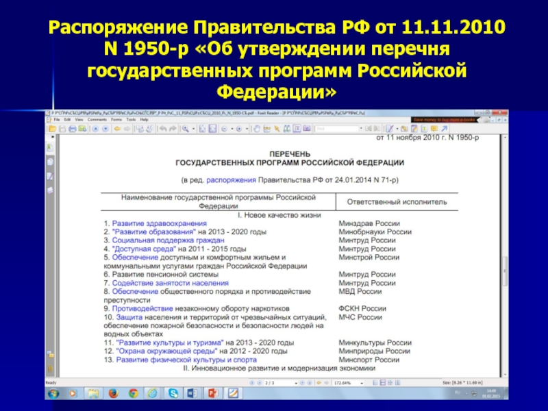 Порядок утверждения перечня. Государственные программы РФ перечень. Целевые фонды правительства РФ. Государственные программы Российской Федерации перечень на 2021. Кем утверждается перечень государственных программ РФ.