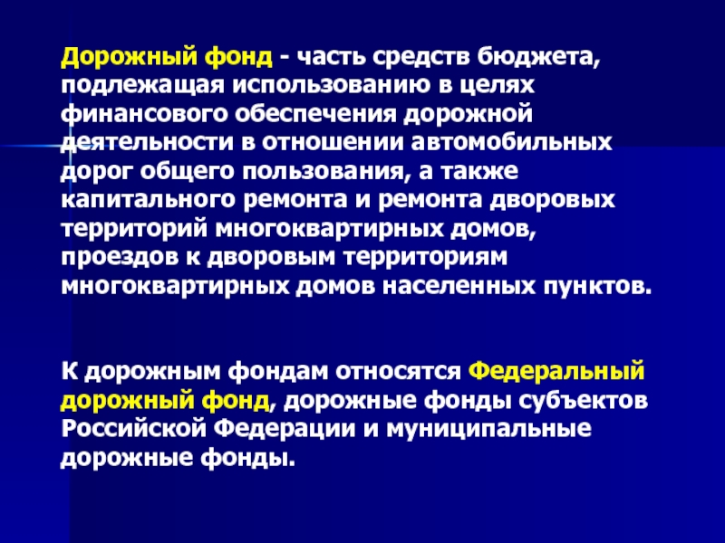 Дорожный фонд. Презентация дорожный фонд. Структура дорожных фондов. Дорожный фонд используется в целях. Внебюджетные средства дорожных фондов.