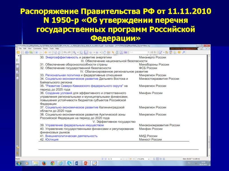 Утверждение перечня программ. Государственные программы РФ перечень. Перечень государственных программ содержит. Перечень гос программ утверждается госпрограмм. Кем утверждается перечень государственных программ РФ.